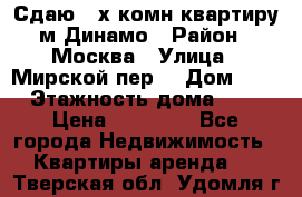 Сдаю 2-х комн.квартиру м.Динамо › Район ­ Москва › Улица ­ Мирской пер. › Дом ­ 3 › Этажность дома ­ 9 › Цена ­ 42 000 - Все города Недвижимость » Квартиры аренда   . Тверская обл.,Удомля г.